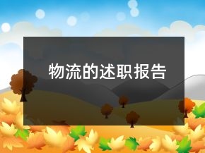 物流的述職報(bào)告