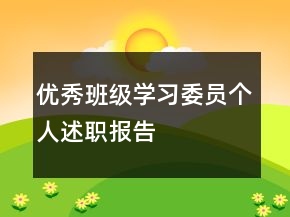 優(yōu)秀班級(jí)學(xué)習(xí)委員個(gè)人述職報(bào)告