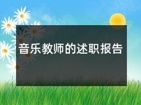 音樂教師的述職報告