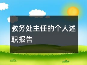 教務(wù)處主任的個(gè)人述職報(bào)告
