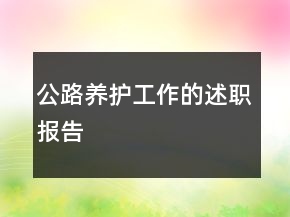 公路養(yǎng)護(hù)工作的述職報告
