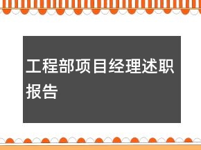 工程部項目經(jīng)理述職報告