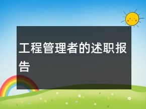 工程管理者的述職報告