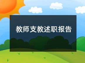 教師支教述職報告