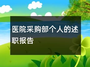 醫(yī)院采購部個人的述職報告