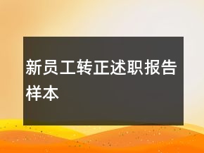 新員工轉(zhuǎn)正述職報告樣本