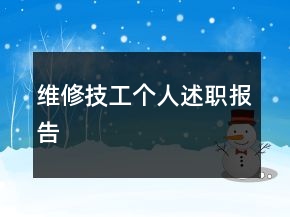 維修技工個人述職報告