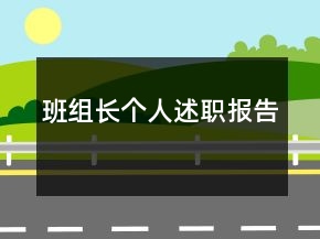 班組長個人述職報告