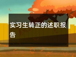實(shí)習(xí)生轉(zhuǎn)正的述職報(bào)告