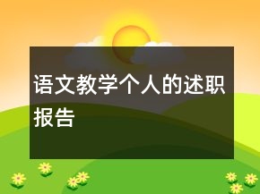 語文教學個人的述職報告