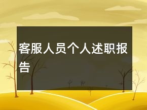 客服人員個人述職報告
