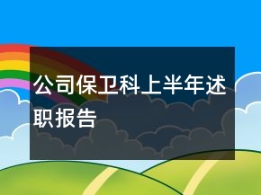 公司保衛(wèi)科上半年述職報(bào)告