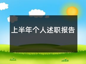 上半年個(gè)人述職報(bào)告