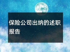 保險(xiǎn)公司出納的述職報(bào)告