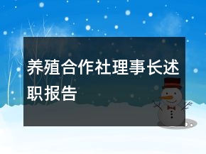 養(yǎng)殖合作社理事長(zhǎng)述職報(bào)告