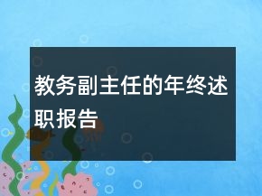 教務(wù)副主任的年終述職報(bào)告