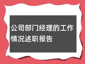 公司部門經(jīng)理的工作情況述職報(bào)告