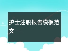 護(hù)士述職報(bào)告模板范文