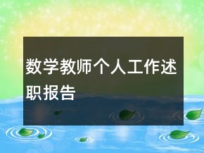 數學教師個人工作述職報告