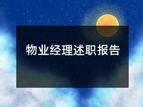 物業(yè)經(jīng)理述職報(bào)告