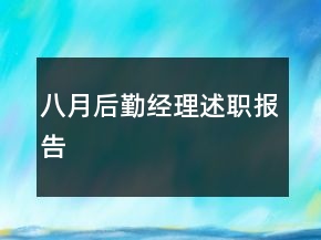 八月后勤經(jīng)理述職報(bào)告