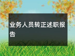 業(yè)務(wù)人員轉(zhuǎn)正述職報(bào)告