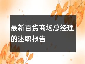 最新百貨商場總經(jīng)理的述職報(bào)告