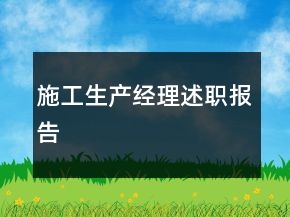 施工生產(chǎn)經(jīng)理述職報(bào)告