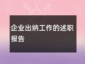 企業(yè)出納工作的述職報(bào)告