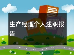 生產(chǎn)經(jīng)理個(gè)人述職報(bào)告