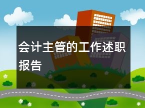會計主管的工作述職報告