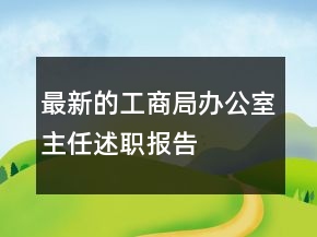 最新的工商局辦公室主任述職報(bào)告