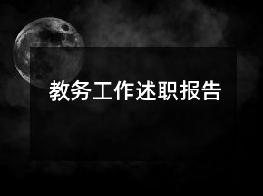 教務(wù)工作述職報告