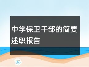 中學保衛(wèi)干部的簡要述職報告