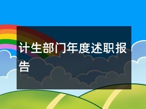 計生部門年度述職報告