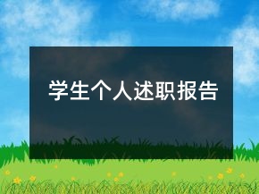 學(xué)生個人述職報告