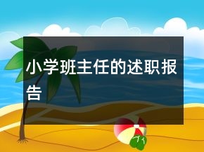 小學(xué)班主任的述職報(bào)告