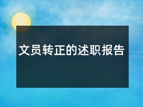 文員轉(zhuǎn)正的述職報(bào)告