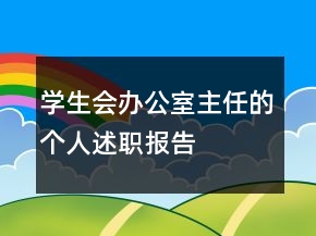 學(xué)生會辦公室主任的個人述職報告