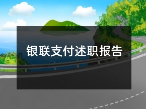 銀聯(lián)支付述職報(bào)告
