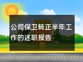 公司保衛(wèi)轉(zhuǎn)正半年工作的述職報(bào)告