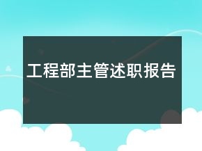 工程部主管述職報(bào)告
