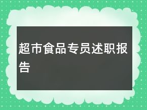 超市食品專員述職報告