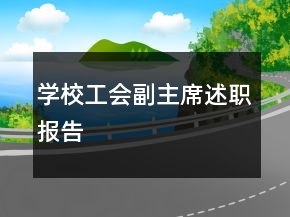 學(xué)校工會(huì)副主席述職報(bào)告