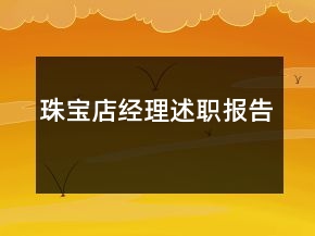 珠寶店經(jīng)理述職報(bào)告