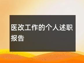 醫(yī)改工作的個(gè)人述職報(bào)告