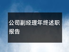 公司副經(jīng)理年終述職報(bào)告