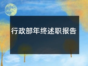 行政部年終述職報(bào)告