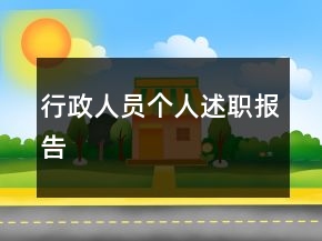行政人員個(gè)人述職報(bào)告