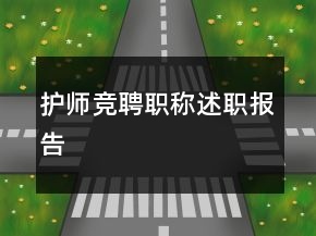 護(hù)師競聘職稱述職報告